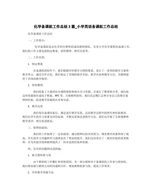 化学备课组工作总结3篇_小学英语备课组工作总结