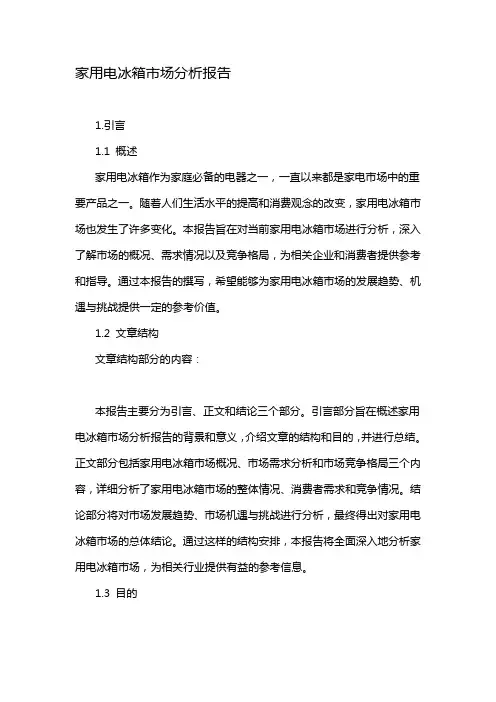 家用电冰箱市场分析报告