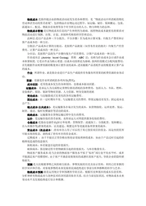 物流成本名词解释