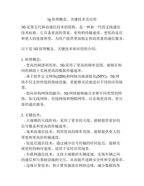 5g原理概念、关键技术及应用