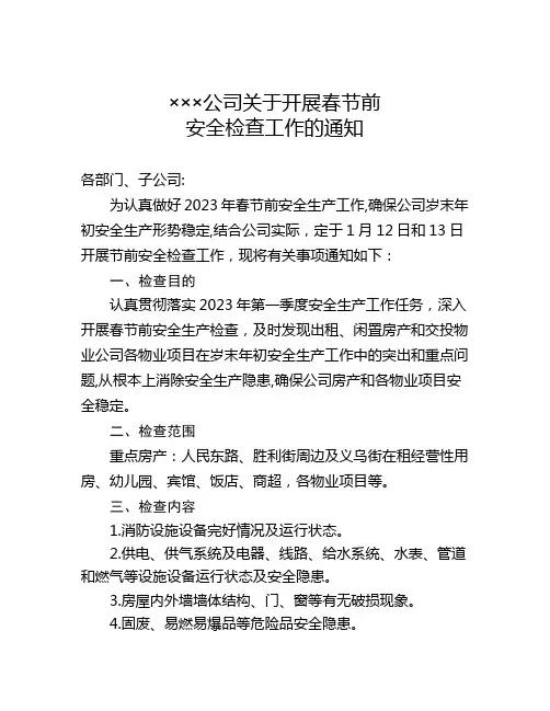 关于开展2023年春节前安全检查工作的通知