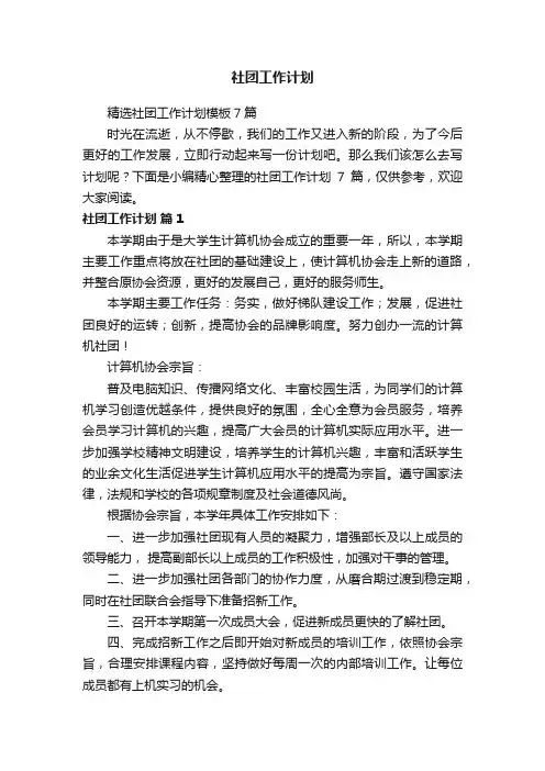 精选社团工作计划模板7篇