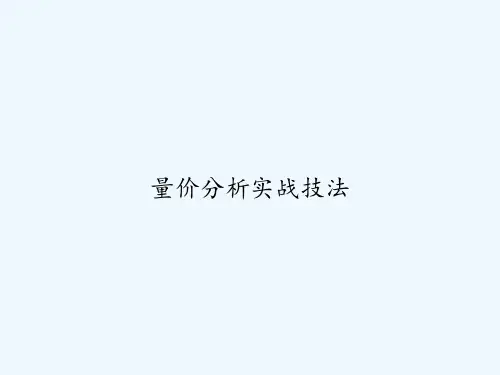 量价分析实战技法 PPT