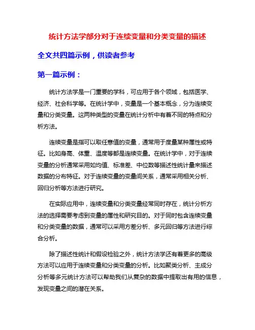 统计方法学部分对于连续变量和分类变量的描述