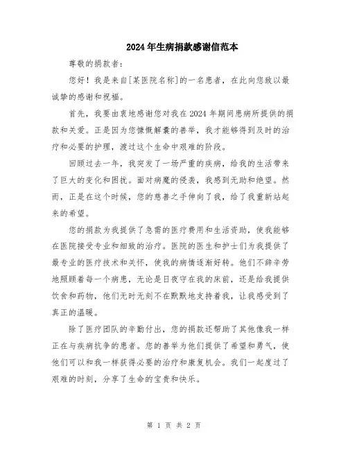 2024年生病捐款感谢信范本