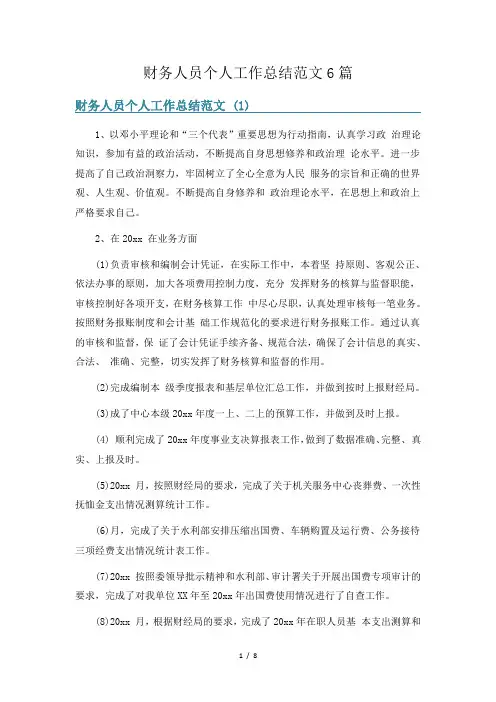 财务人员个人工作总结范文6篇