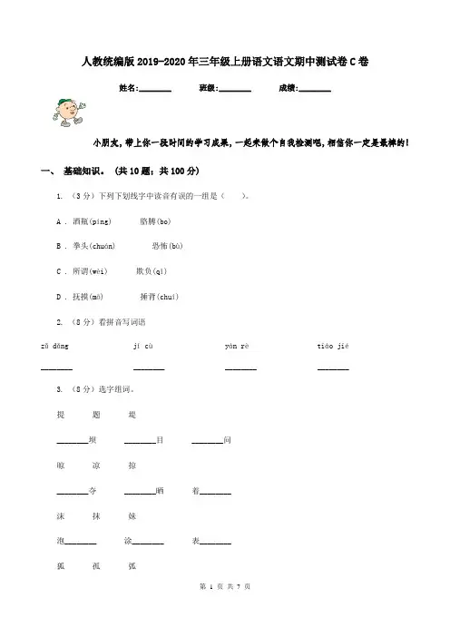 人教统编版2019-2020年三年级上册语文语文期中测试卷C卷