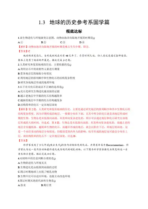 2021_2022学年高中地理新人教版必修第一册 1.3 地球的历史 参考系 同步固学练习