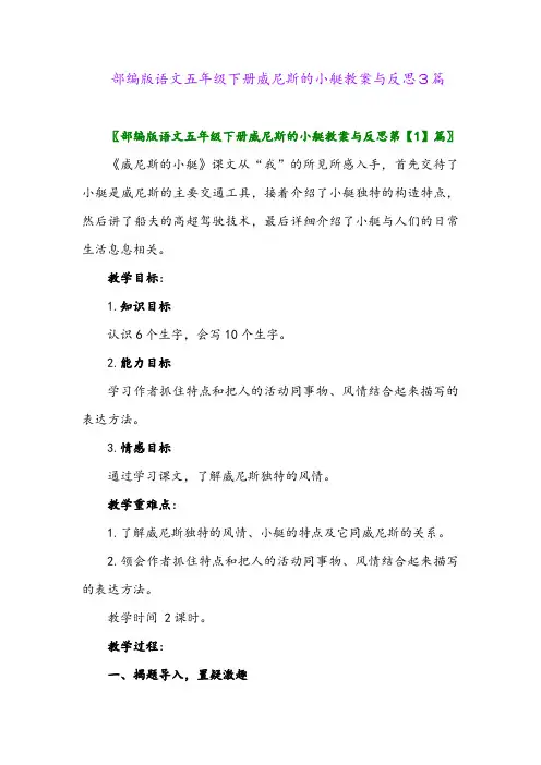部编版语文五年级下册威尼斯的小艇教案与反思3篇