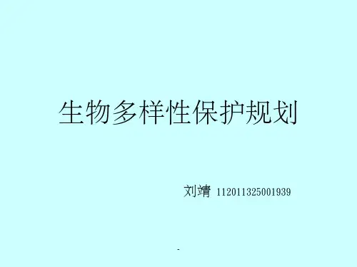 生物多样性保护规划