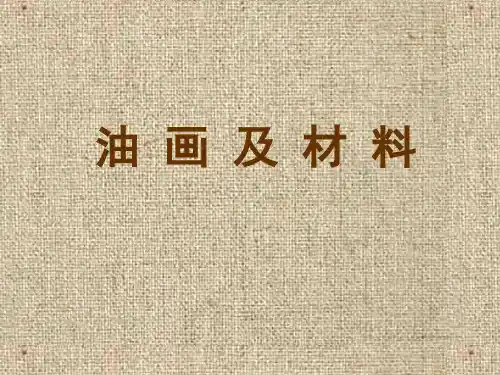 油画精品PPT课件