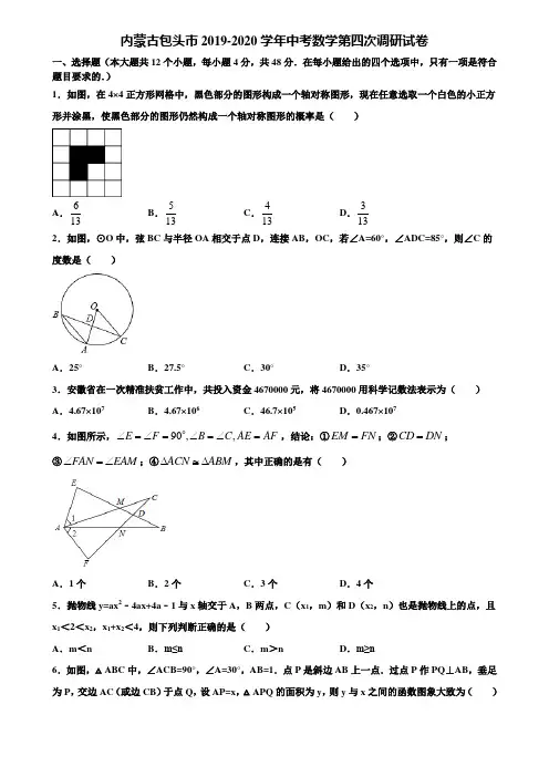 内蒙古包头市2019-2020学年中考数学第四次调研试卷含解析