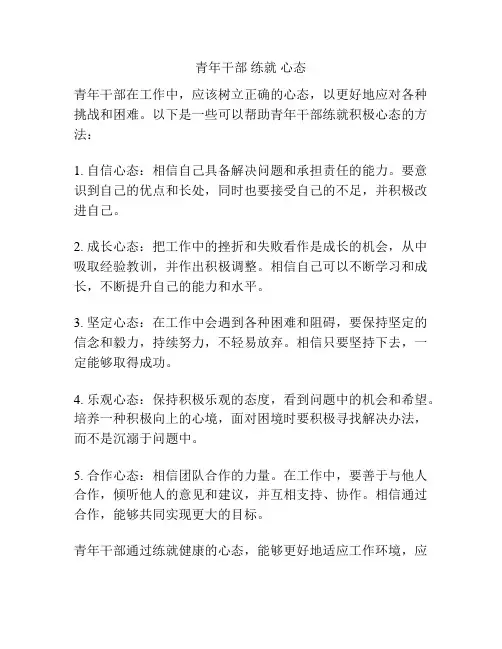 青年干部 练就 心态