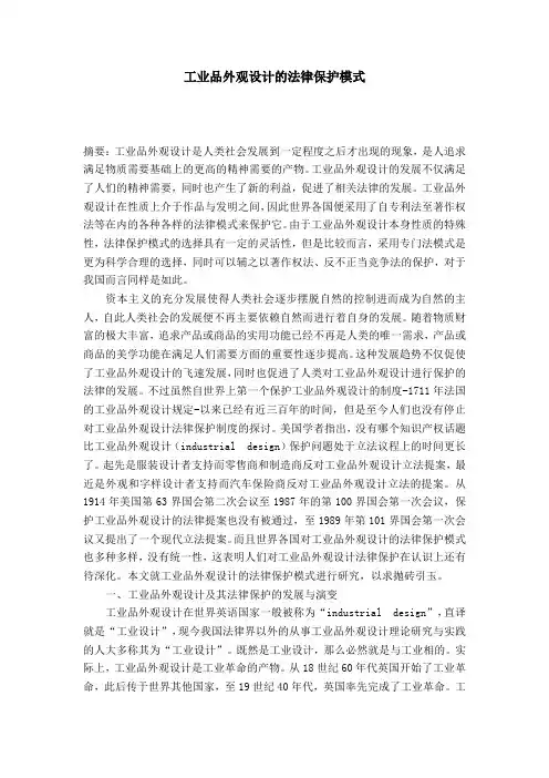 工业品外观设计的法律保护模式