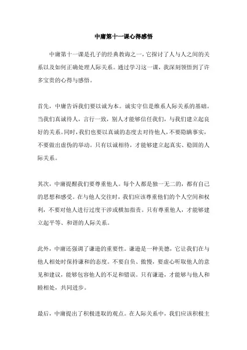 中庸第十一课心得感悟