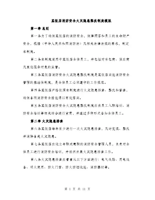 某饭店消防安全火灾隐患整改制度模版（3篇）