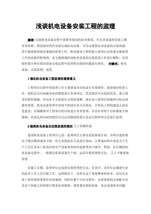 浅谈机电设备安装工程的监理