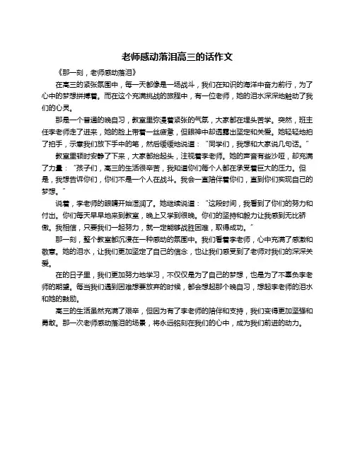 老师感动落泪高三的话作文