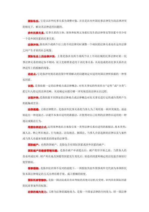 国际私法名词解释