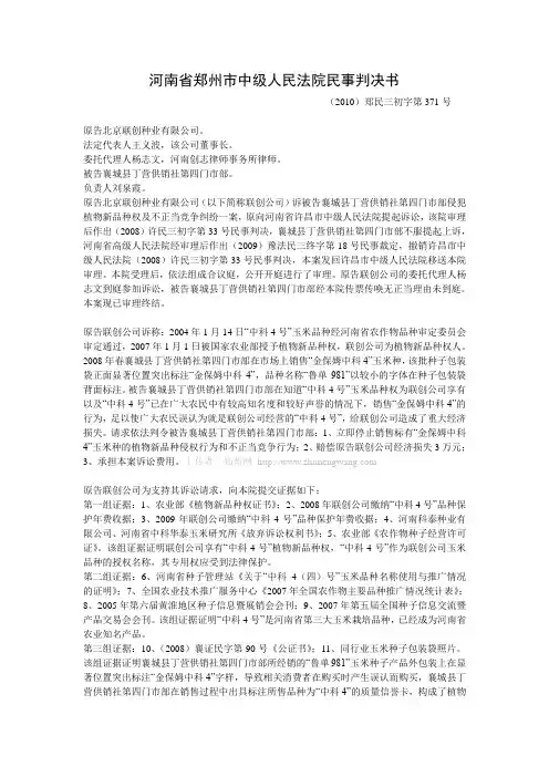 河南省郑州市中级人民法院民事判决书(2010)郑民三初字第371号