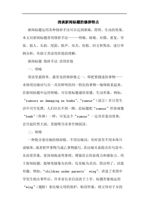 浅谈新闻标题的修辞特点