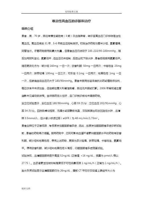难治性高血压地诊断和治疗