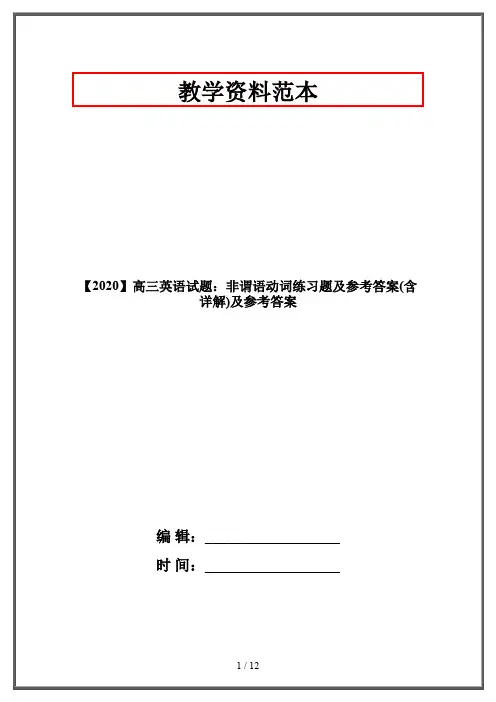 【2020】高三英语试题：非谓语动词练习题及参考答案(含详解)及参考答案