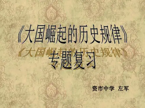 大国崛起的历史规律(课件)讲义