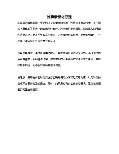 洗鼻器雾化原理