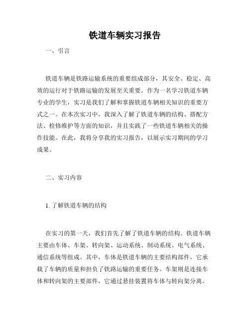 铁道车辆实习报告