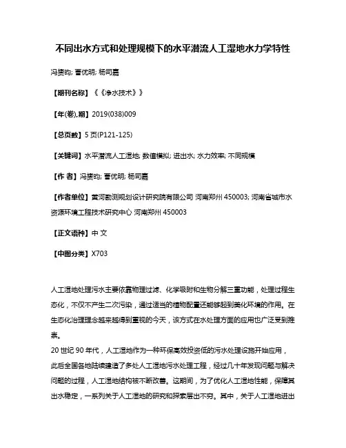 不同出水方式和处理规模下的水平潜流人工湿地水力学特性
