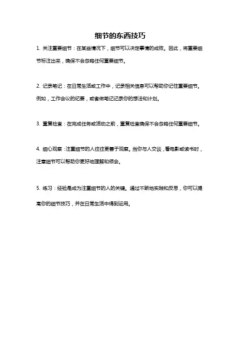 细节的东西技巧