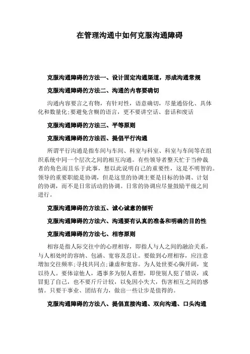 在管理沟通中如何克服沟通障碍