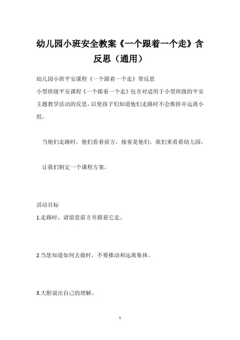 幼儿园小班安全教案《一个跟着一个走》含反思(通用)