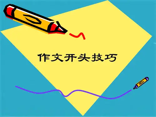 中考语文作文开头技巧(共13张PPT)