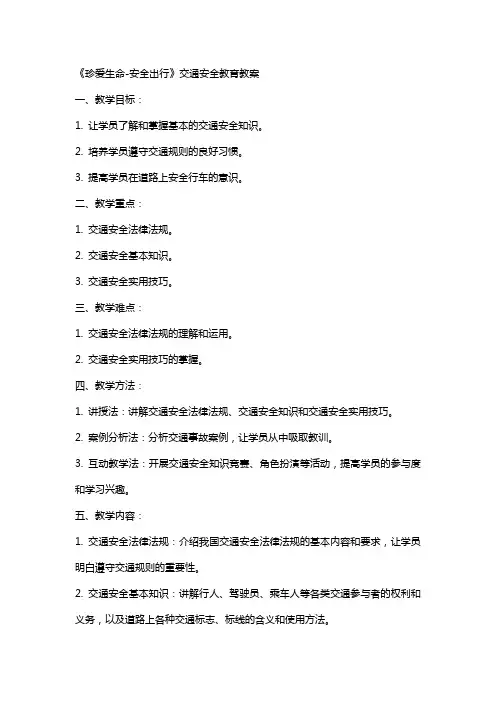 《珍爱生命安全出行》交通安全教育教案