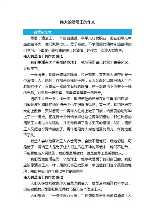 伟大的清洁工的作文（精选18篇）
