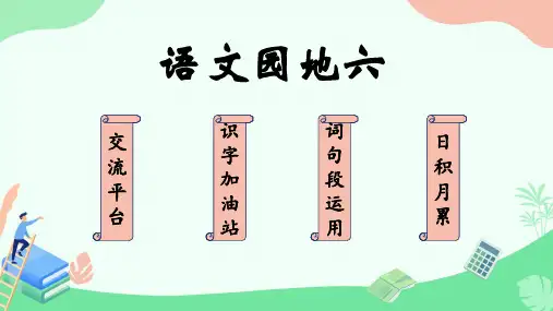 小学三年级上册语文园地六课件