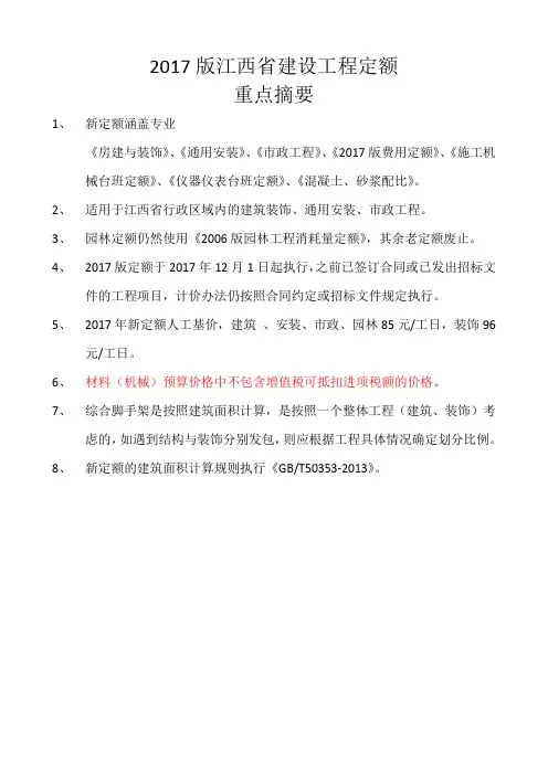 -江西2017新定额解释重点摘要-建筑