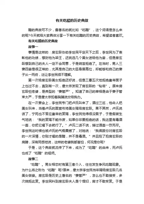 有关吃醋的历史典故
