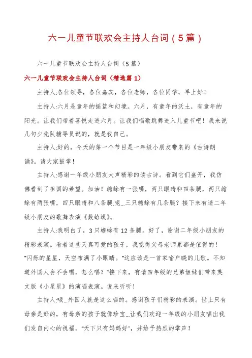 六一儿童节联欢会主持人台词(5篇)