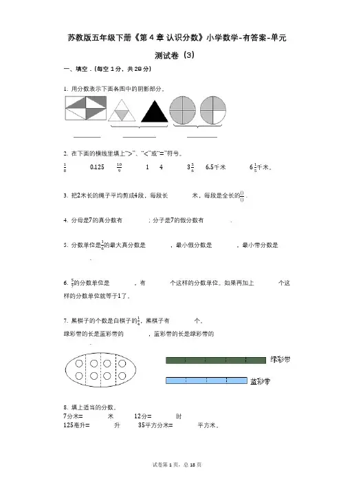 苏教版五年级下册《第4章_认识分数》小学数学-有答案-单元测试卷(3)
