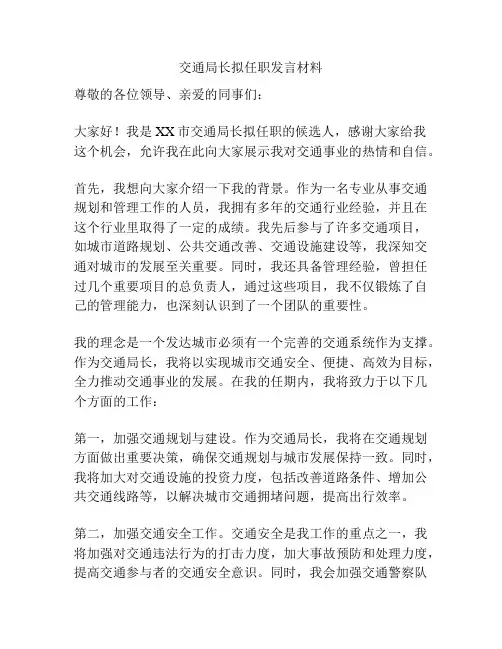 交通局长拟任职发言材料