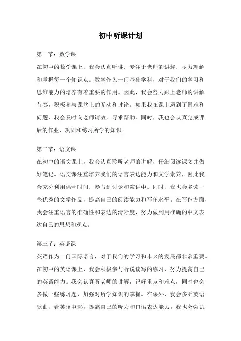 初中听课计划