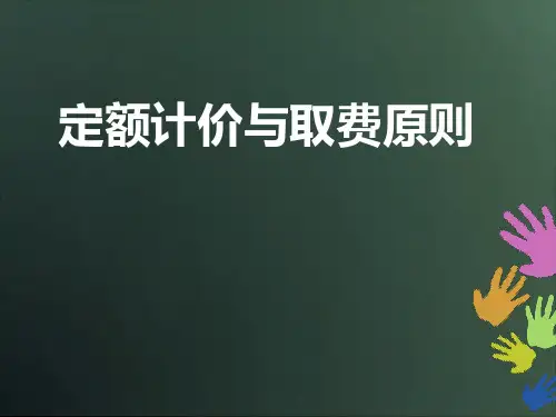 山东定额计价与取费原则