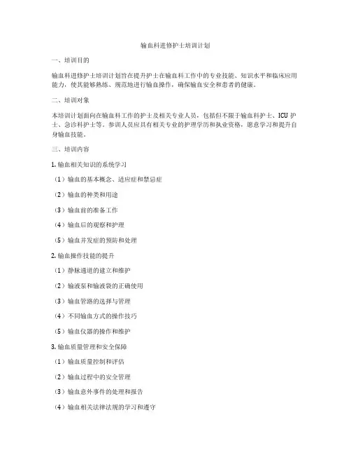 输血科进修护士培训计划