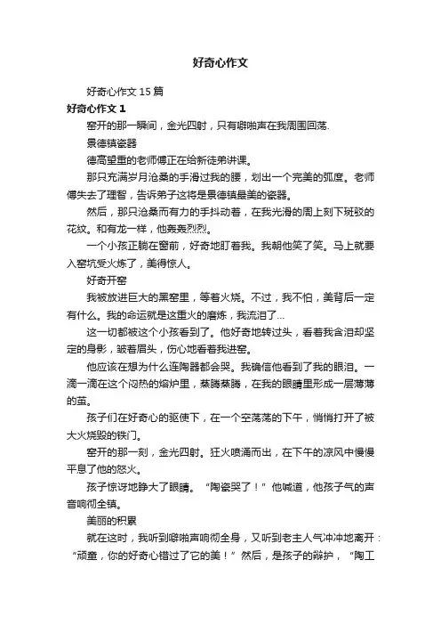 好奇心作文15篇