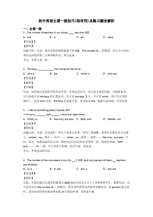 初中英语主谓一致技巧(很有用)及练习题含解析