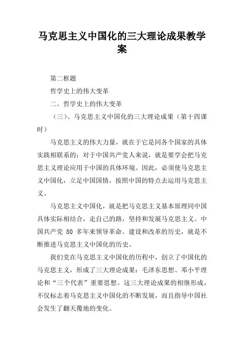 马克思主义中国化的三大理论成果教学案