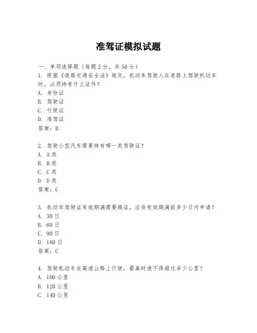 准驾证模拟试题